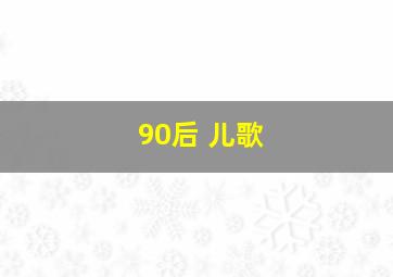 90后 儿歌